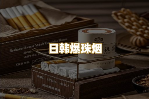 日韩爆珠烟